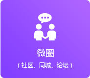 微圈（同城、論壇、社區(qū)）